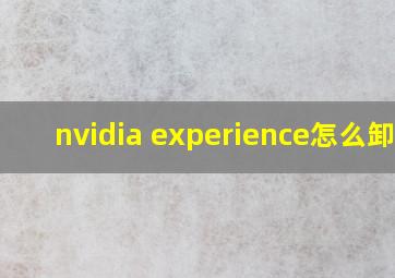 nvidia experience怎么卸载